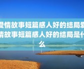 爱情故事短篇感人好的结局爱情故事短篇感人好的结局是什么
