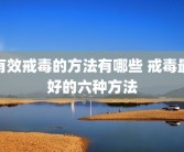 有效戒毒的方法有哪些 戒毒最好的六种方法