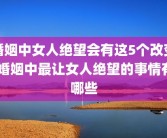 婚姻中女人绝望会有这5个改变 婚姻中最让女人绝望的事情有哪些