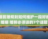 婚前潜规则如何维护一段好的婚姻 婚前必须谈的7个话题