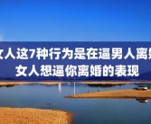 女人这7种行为是在逼男人离婚 女人想逼你离婚的表现
