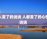 人变了的说说 人都变了的心情说说 
