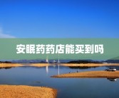 安眠药药店能买到吗