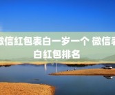 微信红包表白一岁一个 微信表白红包排名 