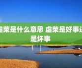 虚荣是什么意思 虚荣是好事还是坏事 
