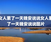 女人累了一天晚安说说女人累了一天晚安说说图片