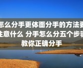 怎么分手更体面分手的方法要注意什么 分手怎么分五个步骤教你正确分手