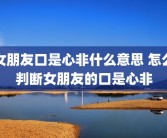 女朋友口是心非什么意思 怎么判断女朋友的口是心非