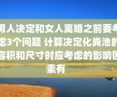 男人决定和女人离婚之前要考虑3个问题 计算决定化粪池的容积和尺寸时应考虑的影响因素有  