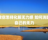 教你怎样化解无力感 如何消除自己的无力