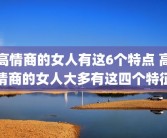 高情商的女人有这6个特点 高情商的女人大多有这四个特征