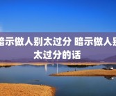 暗示做人别太过分 暗示做人别太过分的话 