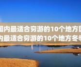 国内最适合穷游的10个地方国内最适合穷游的10个地方冬季