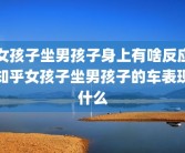 女孩子坐男孩子身上有啥反应知乎女孩子坐男孩子的车表现什么
