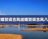 结婚贺词古风结婚贺词古风八字