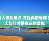 男人做到这点 才是真的爱你 男人如何才是真正的爱你