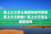 爱上小三怎么挽回她如何挽回爱上小三的她？爱上小三怎么挽回她呢