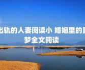 出轨的人妻阅读小 婚姻里的噩梦全文阅读 