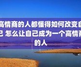 高情商的人都懂得如何改变自己 怎么让自己成为一个高情商的人