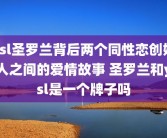 ysl圣罗兰背后两个同性恋创始人之间的爱情故事 圣罗兰和ysl是一个牌子吗