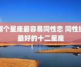 哪个星座最容易同性恋 同性缘最好的十二星座
