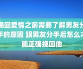 挽回爱情之前需要了解男友分手的原因 跟男友分手后怎么才能正确挽回他