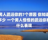 男人疏远你的7个原因 你知道多少 一个男人慢慢的疏远你有什么表现