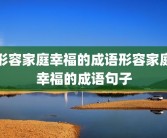 形容家庭幸福的成语形容家庭幸福的成语句子