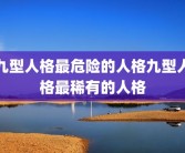 九型人格最危险的人格九型人格最稀有的人格