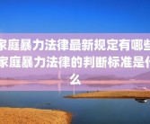 家庭暴力法律最新规定有哪些 家庭暴力法律的判断标准是什么