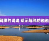 解脱的说说 暗示解脱的说说 