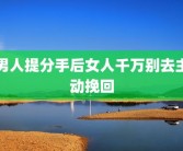 男人提分手后女人千万别去主动挽回