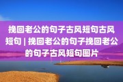 挽回老公的句子古风短句古风短句 | 挽回老公的句子挽回老公的句子古风短句图片