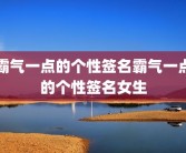 霸气一点的个性签名霸气一点的个性签名女生