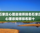 石家庄心理咨询师排名石家庄心理咨询师排名前十