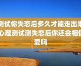 测试你失恋后多久才能走出来 心理测试测失恋后你还会相信爱吗
