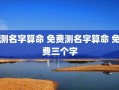 测名字算命 免费测名字算命 免费三个字