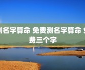 测名字算命 免费测名字算命 免费三个字
