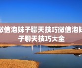 微信泡妹子聊天技巧微信泡妹子聊天技巧大全
