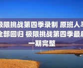 极限挑战第四季录制 原班人马全部回归 极限挑战第四季最后一期完整
