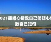 2021简短心情致自己简短心情致自己短句