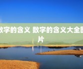 数字的含义 数字的含义大全图片 