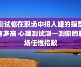 测试你在职场中招人嫌的指数有多高 心理测试测一测你的职场任性指数