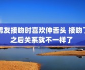 男友接吻时喜欢伸舌头 接吻了之后关系就不一样了 