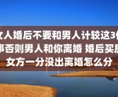女人婚后不要和男人计较这3件事否则男人和你离婚 婚后买房女方一分没出离婚怎么分