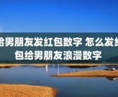 给男朋友发红包数字 怎么发红包给男朋友浪漫数字 