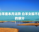 白羊座本月运势 白羊女躲不掉的缘分