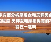 多方面分析摩羯女和天秤男合拍程度 天秤女和摩羯男真的不能在一起吗
