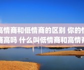 高情商和低情商的区别 你的情商高吗 什么叫低情商和高情商