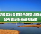 梦境真的会有暗示吗梦境真的会有暗示吗还是相反的